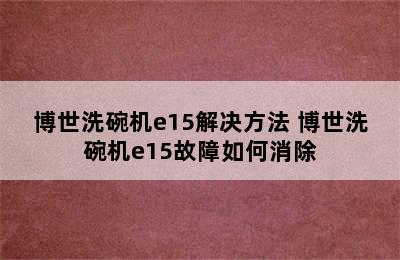 博世洗碗机e15解决方法 博世洗碗机e15故障如何消除